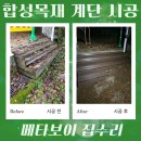목재유통사 | 외부 데크 계단 교체 오래된 방부목 합성목재 업체 비용