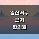 안정한의원 | 고양 일산서구 근처 한의원 추천 잘하는곳 정보 유명한곳 일요일 침치료 추나 토요일 금액 공휴일 후기