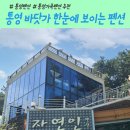 하늘테라스관광펜션 | 통영 가족펜션 바다가 눈앞에 보이는 &lt;자연인관광펜션&gt; 이용 후기