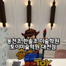 대구한솔초등학교 | 창의력 키우는 대구미술학원 용천초 한솔초 학부모 추천 토이미술학원 대천점