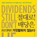 [책을 읽고] 절대로! 배당은 거짓말하지 않는다