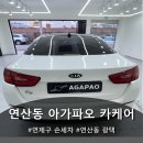동원카써비스 | [부산연제구세차] 친환경 손세차로 반짝 살아난 아내차, 아가파오 카케어 방문 후기