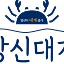 당신대게 이미지