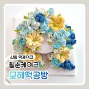 신림 떡케이크 모해떡공방 칠순 후기
