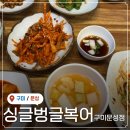 보쉬카서비스 문성점 | 구미 부모님 식사 구미복어집 구미문성맛집 구미문성복어 싱글벙글복어 구미문성점