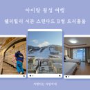 웰팍치킨리조트 | 횡성 여행_둔내 웰리힐리리조트 서관 스탠다드 B형 트리플룸 3인 숙박 후기 (웰팍 치킨리조트)