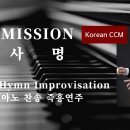 MISSION | 사명 || Piano Hymn Improv. by Sung-Yong Cheong 피아노 찬송 즉흥연주 정승용 이미지