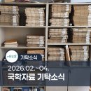 영천이씨 간재종택 | 국학자료 기탁소식(2026.02.~04.)