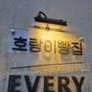 수성구청역 1번 출구 앞 | [수성구청역 1번 출구 베이커리 빵집]&#34;호랑이빵집X에브리블랙&#34;