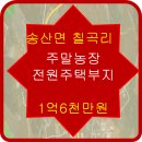 송산토복부동산공인중개사사무소 이미지