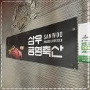 삼우축산 이미지