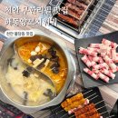 화신로8길1-19 | 천안 불당동 맛집 양꼬치 훠궈 무한리필 추천 재방문 후기