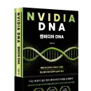 명지대학교 경영대학원 | [서평]엔비디아 DNA_모티브_2월11일발표