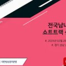 [쇼트트랙]2024 제38회 전국남녀 종별종합 선수권 대회-제1일 전경기 유튜브 생중계(2024.02.28-03.01 성남/탄천빙상장) 이미지