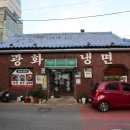 광화냉면