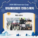 캠프 에이프릴(Camp April) | '2026 청담 Immersion Camp(몰입캠프)' 현장 스케치