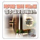 체지방 빨리 빼는 법 청주 체형관리 셀포랩 제니스 가격