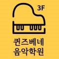 퀸즈분당음악학원 이미지