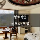 세도나모텔 이미지