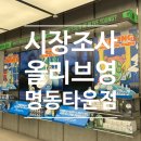 명동 시장조사 - 올리브영 명동 타운점 방문 후기