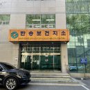 반송보건지소 이미지