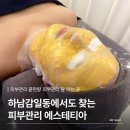 에스테티아 송파거여1호점 | 하남 감일동에서도 찾는 위례피부관리, 에스테티아 송파거여 1호점 솔직후기