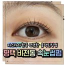 평택5로114번길 | 평택 비전동 속눈썹펌 잘하는곳 온무드스튜디오 후기