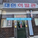 대원이발관 네이버블로그