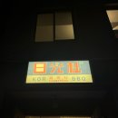 일광사 | 종로 을지로 맛집 추천｜고기 퀄리티 미친 일광사 🥹