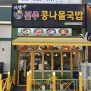 시흥 배곧 신도시 맛집, 지장수 전주콩나물 국밥!
