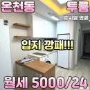 오피스디포부산동래점 | 동래 생활권 끝판왕! 온청동 투룸 월세 ㅣ명륜역 3분, 롯데백화점 앞 신축급 오피스텔