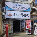 소소한냉삼집