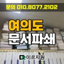 미르PC | 여의도 문서파쇄 금융권 및 사무실 기밀문서 당일 처리 현장 후기