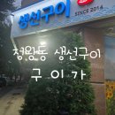 아묻따 | 정왕동생선구이 구이가 솔직후기 / 시흥생선구이 아묻따 여기지