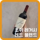 와인25플러스, GS25 편의점 추천 레드와인, 조쉬 레거시 레드 블렌드