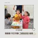 모모로 키즈카페 | 전북 군산 체험형 키즈카페 그로잉모모 예약 및 방문 후기