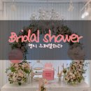 스페셜하라 | 브라이덜 샤워 했어요! 부산 명지 파티룸 스페셜하라