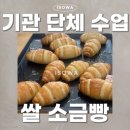청주시장애인종합복지관 | [기관 단체 수업] 쌀소금빵 만들기 클래스｜청주시장애인종합복지관 방문 체험