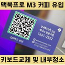 (주)프로챌코리아 | 맥북 침수 수리, 공식센터에서 판정받고 반값에 살린 후기(키보드교체)