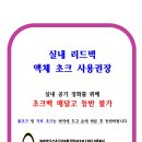 실내 리드벽_가루초크 사용 제한 안내 이미지