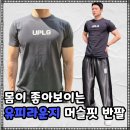 데일리짐 | 유피라운지 머슬핏 반팔 운동, 데일리 다 잘 어울리는 짐웨어 후기