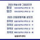 길음동미술학원＞2023 하늘사랑 그림공모전, 산림문화작품 공모전 수상 이미지