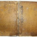 경주이씨국당공파보(慶州李氏菊堂公派譜) 2책 - 1873년 계유보 이미지