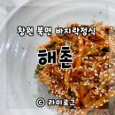 북면429 | 창원 북면맛집 해촌 바지락정식 맛집이네