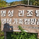 명성가족캠핑촌 이미지