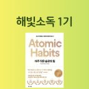 해빛6로 | [공지] 낭독모임 해빛소독 1기 아주 작은 습관의 힘 6일차 내가 쓴 글 낭독회 후기