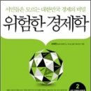 위험한 경제학2...서민들은 모르는 경제의 비밀편 이미지