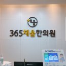 365채움한의원 이미지