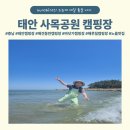 사목 | 태안 사목공원캠핑장 H3 이용후기, 아이와 함께한 가족캠핑