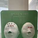 압구정 피부관리 결이고은 비스포크A 효과 본 후기